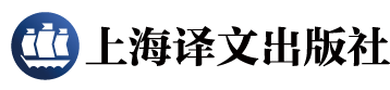 上海譯文出版社官網