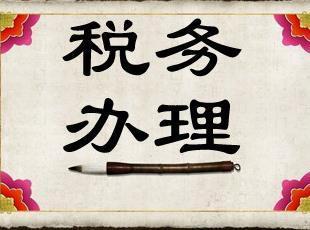 稅務(wù)代理